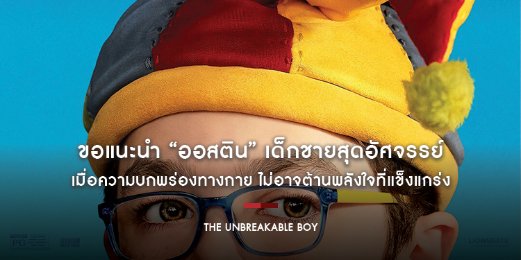 เมื่อความบกพร่องทางกาย ไม่อาจต้านพลังใจที่แข็งแกร่ง ใน “The Unbreakable Boy”